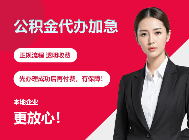团风公积金提取代办加急